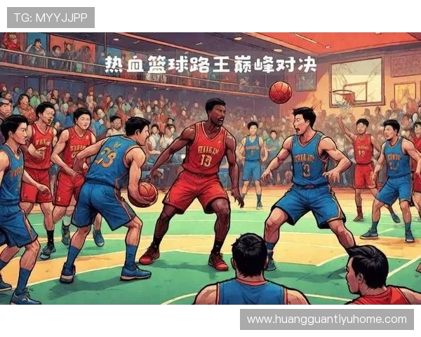 激烈对决全程回顾：篮球赛场上的精彩瞬间与关键策略分析